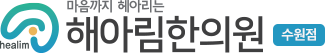 해아림한의원 수원점